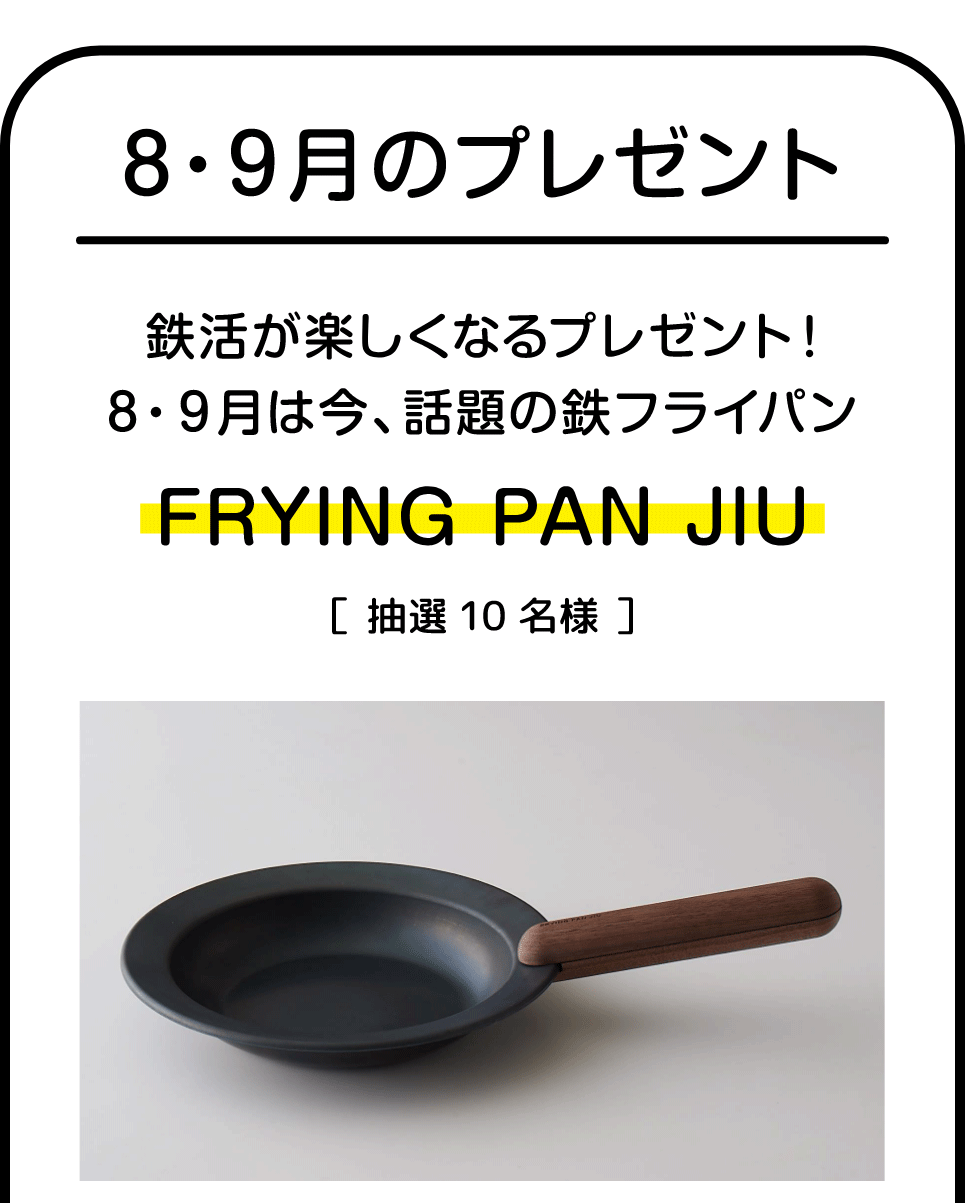 8・9月は今、話題の鉄フライパン『FRYING PAN JIU』