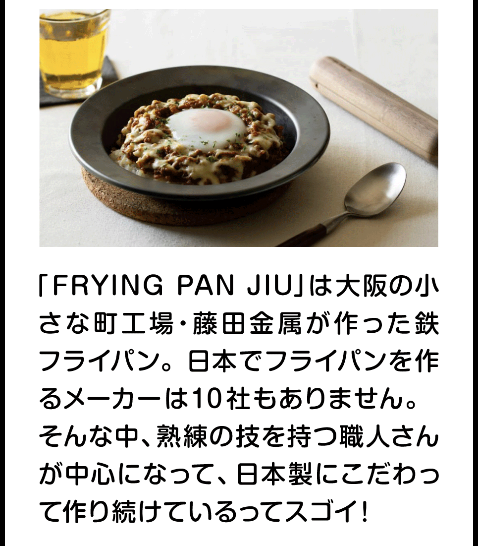 「FRYING PAN JIU」は大阪の小さな町工場・藤田金属が作った鉄フライパン。