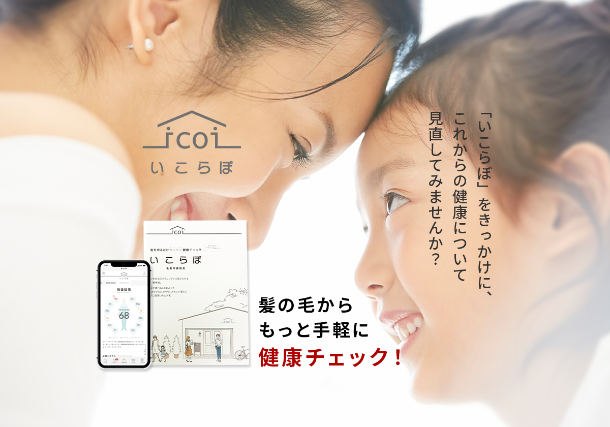 髪の毛から出来る健康チェック『いこらぼ』