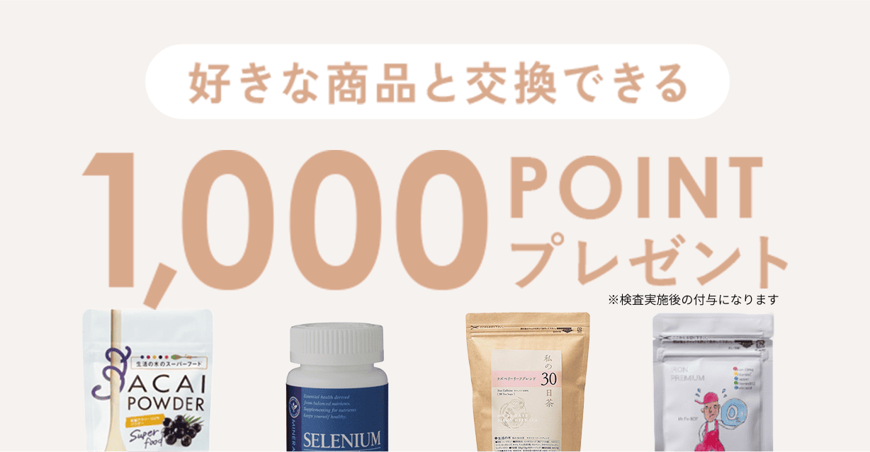 好きな商品と交換できる。1000pointプレゼント