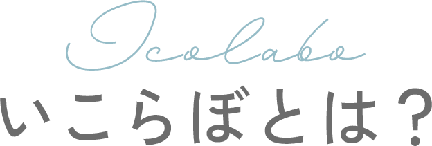 いこらぼとは？