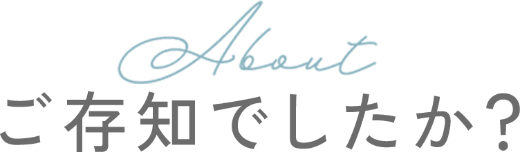 ご存知でしたか？