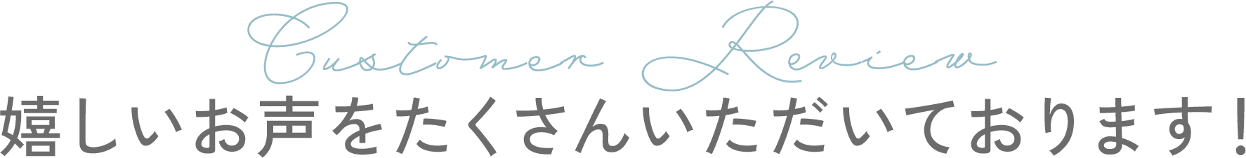 嬉しい声をたくさんいただいております！