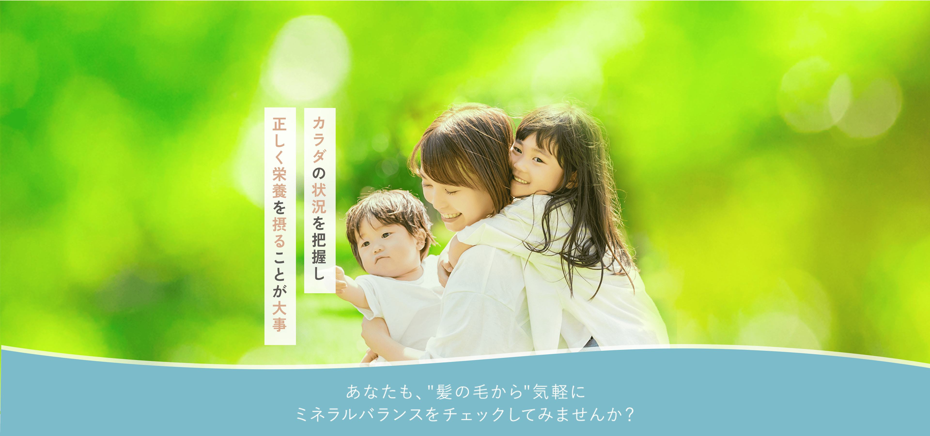 カラダの状況を把握し正しく栄養を摂ることが大事