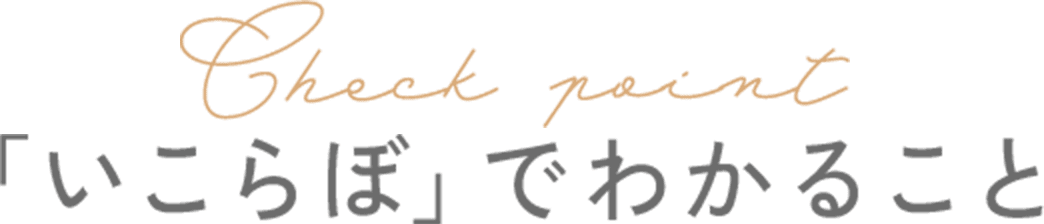 「いこらぼ」でわかること