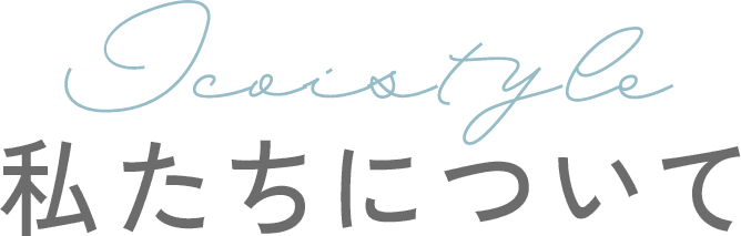 私たちについて