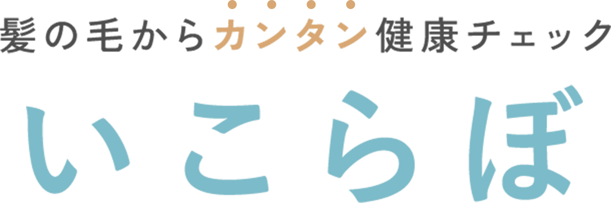 髪の毛からカンタン健康チェックいこらぼ