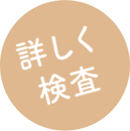 詳しく検査