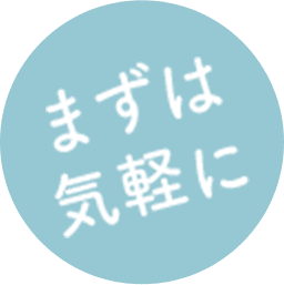 まずは気軽に
