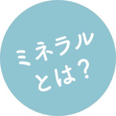ミネラルとは？