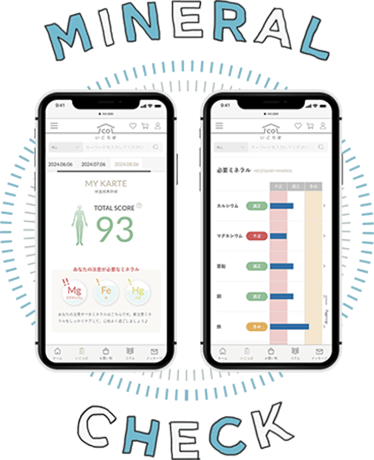 ミネラルチェック