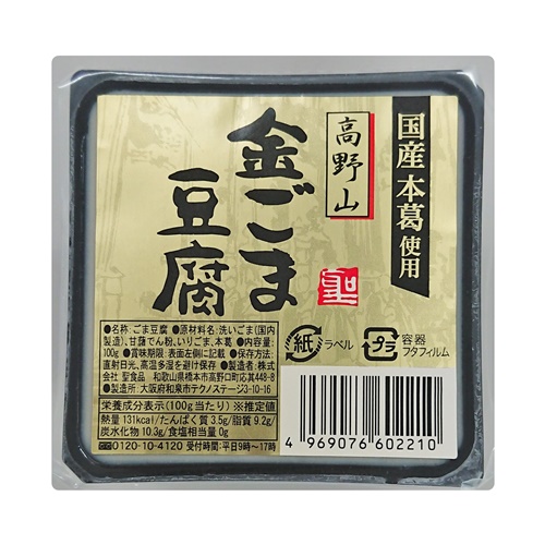 高野山金ごま豆腐