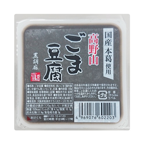 高野山ごま豆腐黒