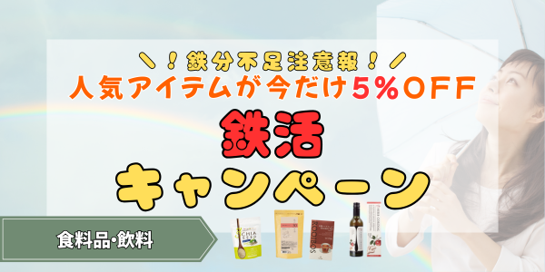 鉄活キャンペーン