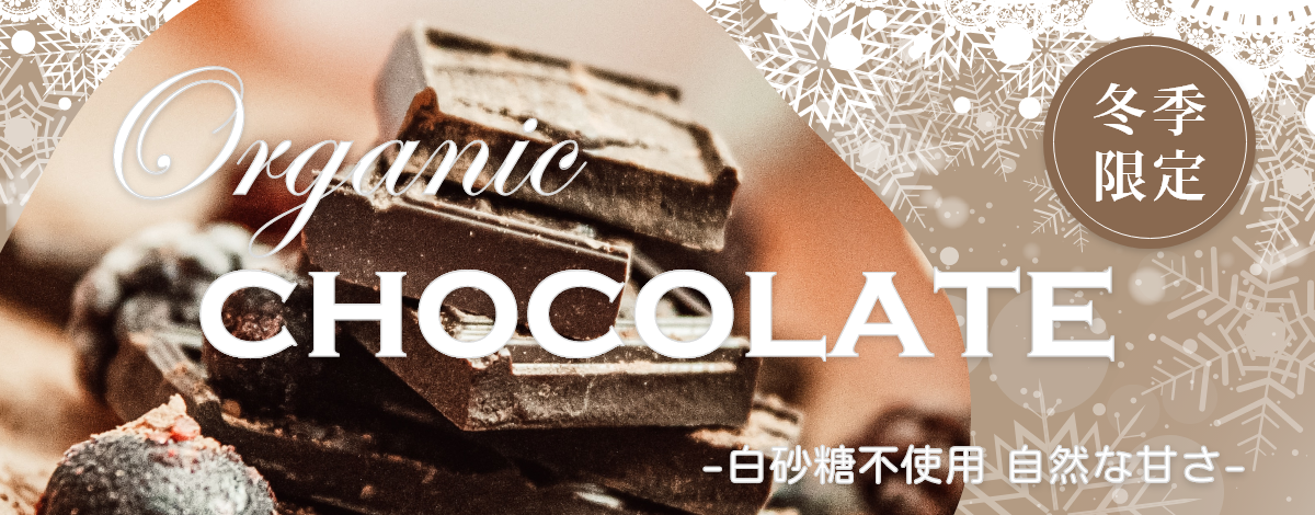 【冬季限定】チョコレート